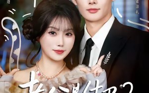 老公是结巴？别怕，我是嘴炮王者（82集）短剧夸克网盘高清全集免费观