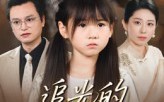 追光的女儿（41集）短剧夸克网盘全集免费在线看