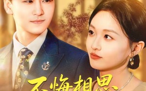 不悔相思寄南乔（100集）短剧夸克网盘全集在线免费看