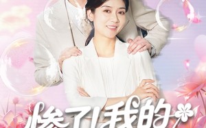 惨了我的实习生是老妈（64集）短剧夸克网盘手机平板随时看