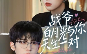 战爷，白月光与你天生一对（75集）短剧夸克网盘精彩全集在线看