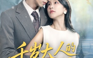 千岁大人的小新娘（63集）短剧夸克网盘全集无删减观看