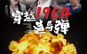 穿越1964造导弹（61集）短剧夸克网盘每日更新追不停