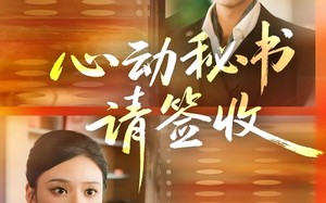 心动秘书请签收（76集）短剧夸克网盘高清画质畅快看