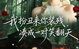 我扮丑来你装残，凑成一对笑翻天（76集）短剧夸克网盘高清全集在线看