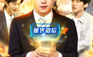 众仙红包群（96集）短剧夸克网盘在线免费看全剧