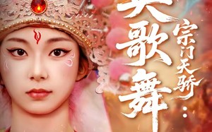 宗门天骄：英歌舞（76集）短剧夸克网盘免费看完整版全集