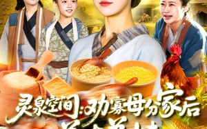 灵泉空间劝寡母分家后养大弟妹（112集）短剧夸克网盘全集高清流畅观看