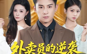 外卖员的逆袭从秒杀系统开始（81集）短剧夸克网盘在线看完整剧情