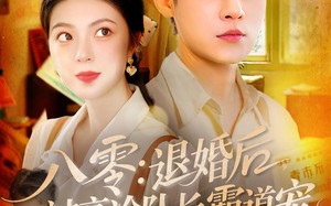 八零退婚后被高冷队长霸道宠（110集）短剧夸克网盘免费观看全集无广告