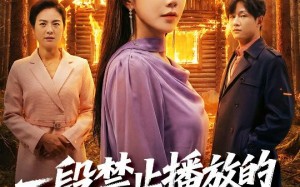 一段禁止播放的家庭录像（55集）短剧夸克网盘免费看全集不卡顿