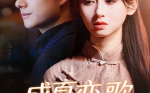 盛夏恋歌：情定大饭店（67集）短剧夸克网盘免费看全集无阻