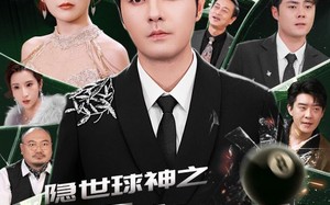 隐世球神之一杆定乾坤（54集）短剧夸克网盘无广告纯净版观看