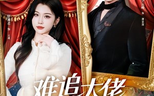 难追大佬竟反追我（80集）短剧夸克网盘全集在线免费赏