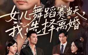 女儿舞蹈赛当天我选择离婚（40集）短剧夸克网盘高清完整看