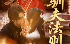 驯夫法则（69集）短剧夸克网盘高清资源任意看