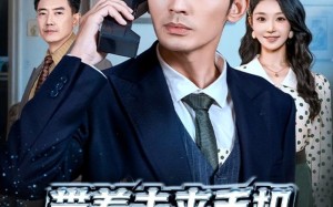 带着未来手机重回过去（74集）短剧夸克网盘全集畅享观看