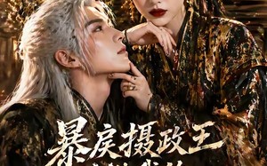 暴戾摄政王甘做我的裙下臣（18集）短剧夸克网盘免费观看全集