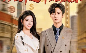 重生十八，从拆迁开始发家（80集）短剧夸克网盘完整版观看