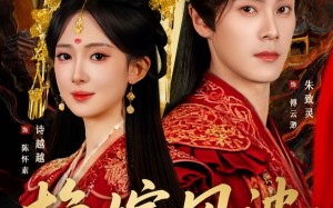 换嫁风波：太子他悔疯了（60集）短剧夸克网盘完整版畅快看