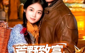 荒野致富：我是西北霸主（98集）短剧夸克网盘高清在线免费看