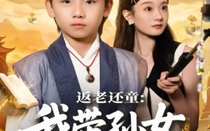 返老还童：我带孙女当顶流圈（81集）短剧夸克网盘免费看完整版