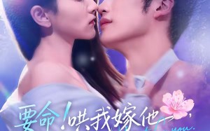 要命！哄我嫁他，爱管够，钱也管够（74集）短剧夸克网盘高清全集免费看全