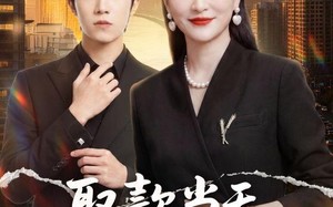取款当天，我震惊全场（61集）短剧夸克网盘免费看完整剧情