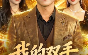 我的双手点石成金（85集）短剧夸克网盘爆笑情节免费看