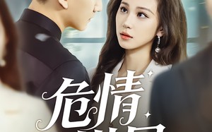 危情棋局（74集）短剧夸克网盘精彩剧情抢先看