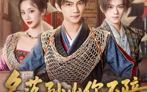 名落孙山你不陪，连中六元你是谁（81集）短剧夸克网盘全集高清在线览