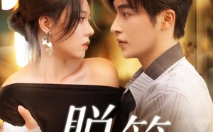 脱笼（74集）短剧夸克网盘高清画质流畅体验
