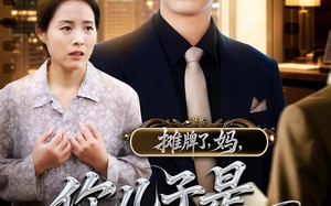 摊牌了，妈，你儿子是商业巨头（60集）短剧夸克网盘在线免费看全集