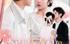 惊！炮灰女配和男二喜结连理了（91集）短剧夸克网盘免费看全集