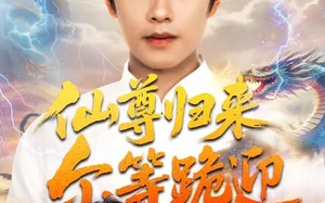 仙尊归来尔等跪迎（60集）短剧夸克网盘全集视频免费看