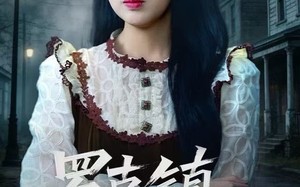 罗克镇惊魂（61集）短剧夸克网盘超清无删减看全集