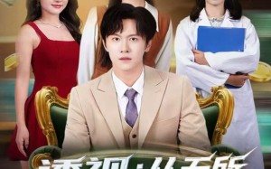 透视：从无所不能开始（80集）短剧夸克网盘高清无删减看全集