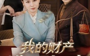 我的财产谁也别想动（71集）短剧夸克网盘全集视频免费观看