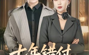七年错付，转身遇真爱（80集）短剧夸克网盘免费看全集无广告