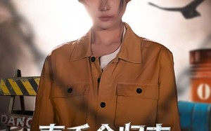 真千金归来，她制霸全家（70集）短剧夸克网盘完整版免费看