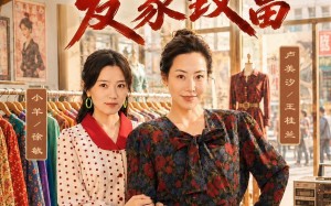重活一世，我带儿媳发家致富（57集）短剧夸克网盘高清全集速看