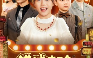 港城来了个冲喜小财神（74集）短剧夸克网盘免费看全集无删减