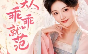 丞相大人乖乖就范（51集）短剧夸克网盘免费看完整剧情