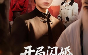 开局闪婚御姐女总裁（62集）短剧夸克网盘免费畅快看