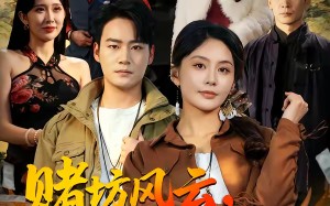 赌坊风云她靠斗鸡封神（60集）短剧夸克网盘高清在线看