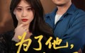 为了他我以身入局（50集）短剧夸克网盘剧情超燃不容错过