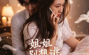姐姐别想逃（60集）短剧夸克网盘高清视频随心看