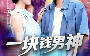 一块钱男神（94集）短剧夸克网盘完整版免费观看
