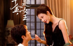 我不是千金，我是女王（60集）短剧夸克网盘在线免费看完整