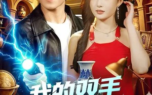 我的双手能修复万物（116集）短剧夸克网盘高清视频看全集